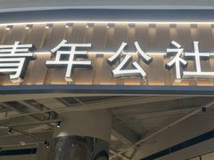 -青年公社烤鸭(熙悦天街店)