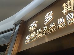 -布多斯烤肉火锅自助(江腾广场店)