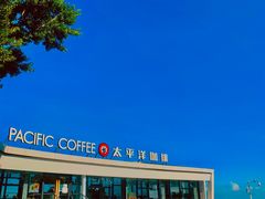 -太平洋咖啡(海天驿站店)