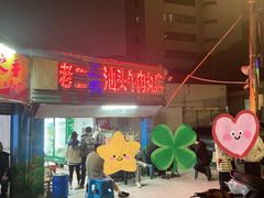 -老二正宗汕头牛肉丸店