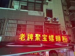 -聚宝螺蛳粉(聚宝店)