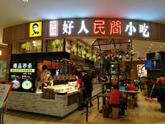 门面-好人民间小吃·番茄鱼酸菜鱼(木渎悠方店)