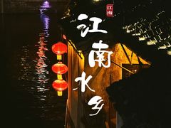 -南浔古镇