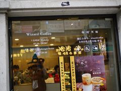 门面-WIZARD COFFEE咖啡巫师