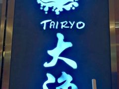 -大渔铁板烧(中山路八佰伴店)