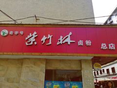 门面-李氏紫竹林卤粉(火车站店)