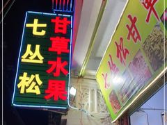 门面-老炳·七丛松甘草水果
