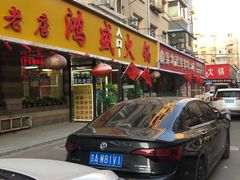 门面-鸿盛火锅(重庆路店)