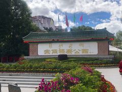 -宗角禄康公园