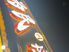 -为民烧烤吧.自贡爆炒菜(收录10年好店)