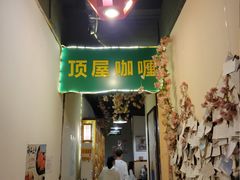 门面-顶屋咖喱(街道口总店)