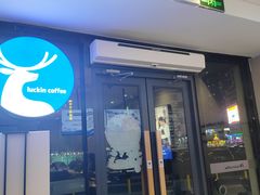 -瑞幸咖啡(碧海富通城六期店)