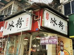 -黄氏沥泉·冰粉(玉林店)