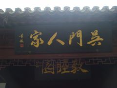 门面-吴门人家·苏宴宫廷菜(拙政园店)