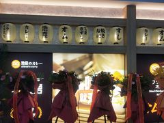 门面-池奈·日式咖喱蛋包饭(老城根Gpark店)