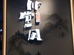 -乔阿马·江南味·驴肉香(龙湖华泾天街店)