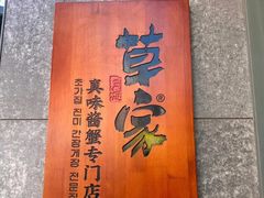 -草家酱蟹炭火烤肉店(珲春南路二店)