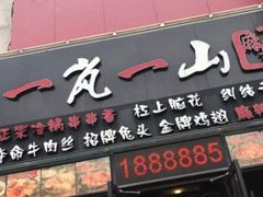 门面-一岚一山(角门总店)