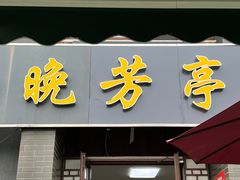 -七的湖·晚芳亭·阳澄湖农家菜·大闸蟹(莲花岛店)