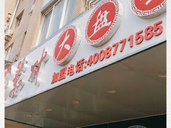 门面-东财大盘鸡(黑石礁店)