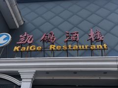 门面-凯鸽酒楼(大同振兴街店)