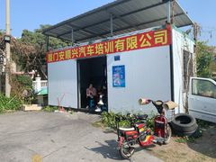 -安顺兴驾校(思明厦大总校)