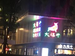 门面-琥珀老六龙虾(四里河店)
