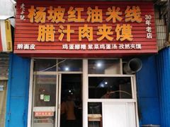 门面-老字号杨坡红油米线腊汁肉夹馍(东四道巷店)