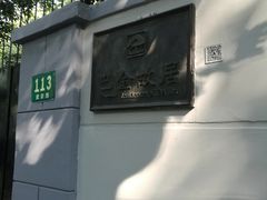 -巴金故居