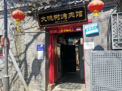 门面-大槐树烤肉馆