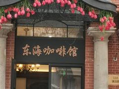 门面-东海咖啡馆