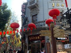 -皇饭儿·王润兴酒楼(河坊街店)