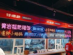 -怪噜范·老贵阳街头名小吃(汇金星力城店)