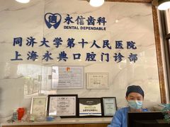 -永信齿科·永典口腔门诊部(浦东店)