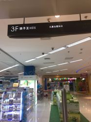 -孩子王(世茂国际广场店)