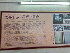 -非遗·爱西干面(小公园总店)