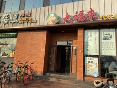 门面-大福来锅巴菜(古文化街店)