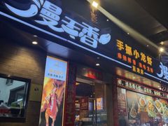 -漫天香·小龙虾餐厅(夏湾店)