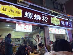 门面-桂湘缘卤味螺蛳粉
