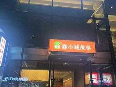 -鑫小城故事·藕汤·家常菜(台北一路总店)