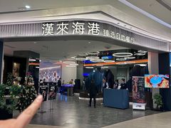 -汉来海港·海鲜自助餐厅(上海七宝领展广场店)