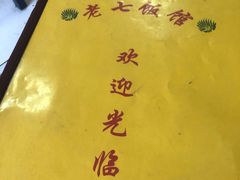 -老七饭馆(光荣道总店)