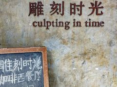 -雕刻时光·无国界料理西餐厅(五山店)