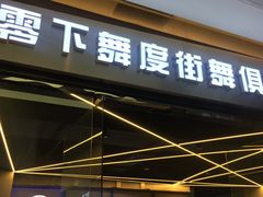 -零下舞度·街舞连锁机构(万科中心店)