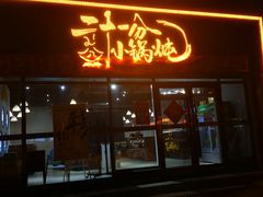 门面-二十一分小锅炖(皓月店)