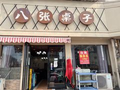 -八张桌子(老店)