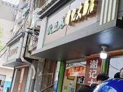 门面-谢记素红大肠店(新民路店)