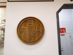 -同得兴面馆.苏式面.三虾面(园区店)