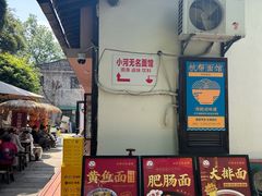 -小河无名面馆
