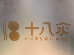 -十八汆·京味打卤面(酒仙桥店)